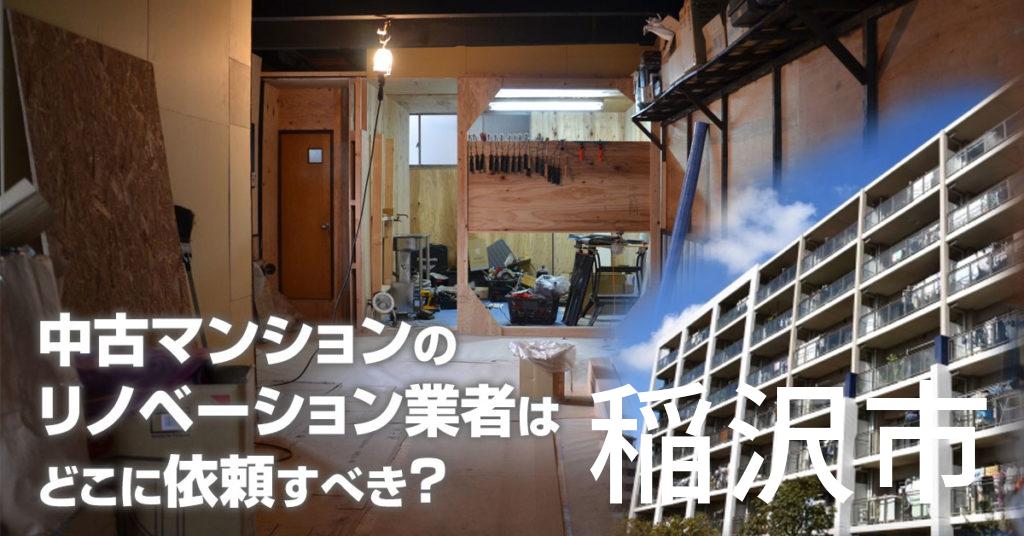 稲沢市で中古マンションのリノベーションするならどの業者に依頼すべき？安心して相談できるおススメ会社紹介など
