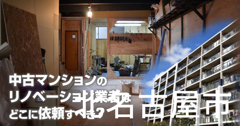北名古屋市で中古マンションのリノベーションするならどの業者に依頼すべき？安心して相談できるおススメ会社紹介など