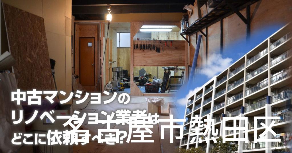 名古屋市熱田区で中古マンションのリノベーションするならどの業者に依頼すべき？安心して相談できるおススメ会社紹介など