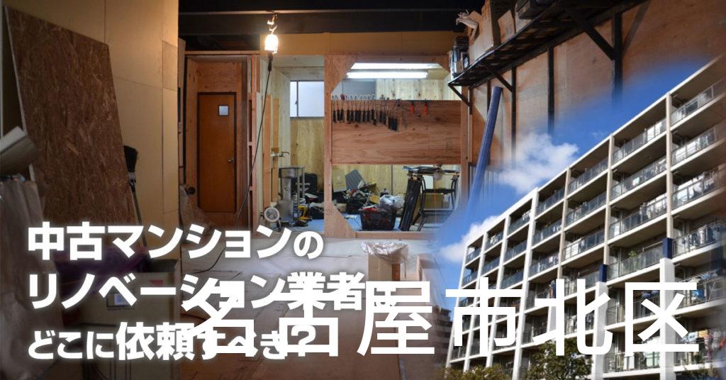 名古屋市北区で中古マンションのリノベーションするならどの業者に依頼すべき？安心して相談できるおススメ会社紹介など