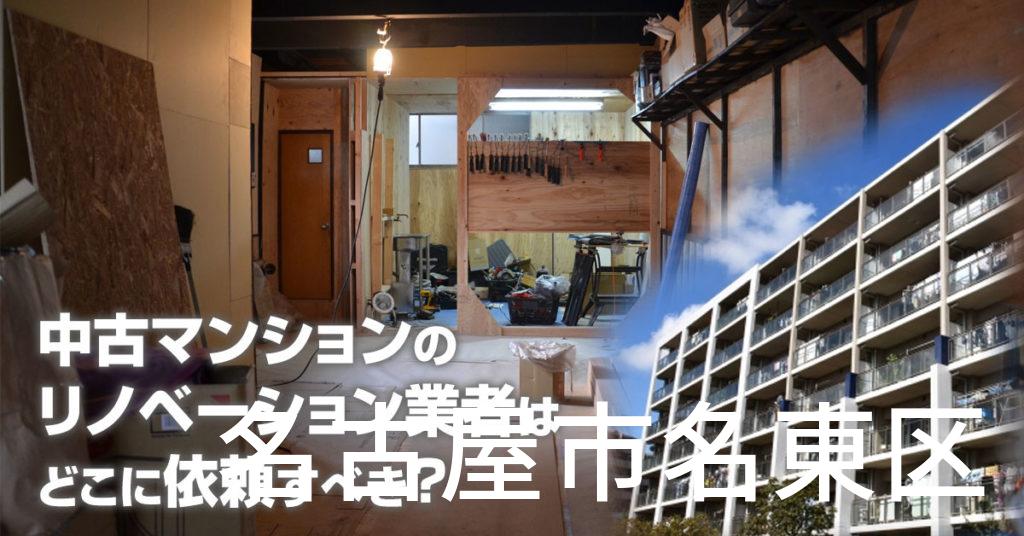 名古屋市名東区で中古マンションのリノベーションするならどの業者に依頼すべき？安心して相談できるおススメ会社紹介など