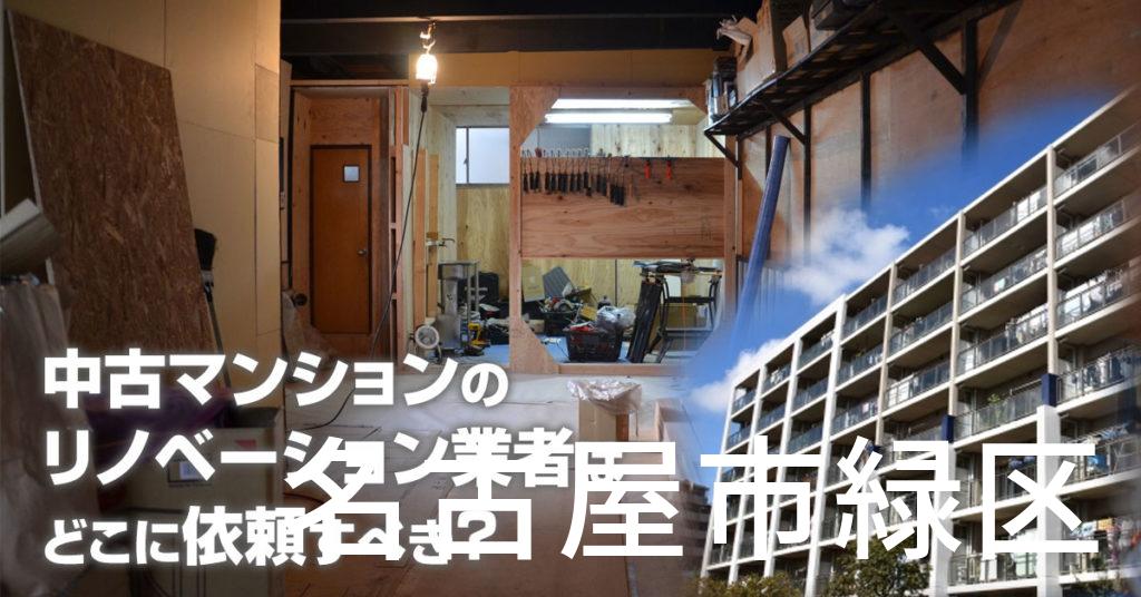 名古屋市緑区で中古マンションのリノベーションするならどの業者に依頼すべき？安心して相談できるおススメ会社紹介など