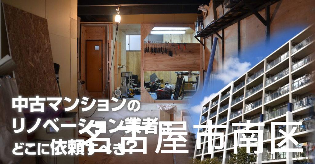 名古屋市南区で中古マンションのリノベーションするならどの業者に依頼すべき？安心して相談できるおススメ会社紹介など