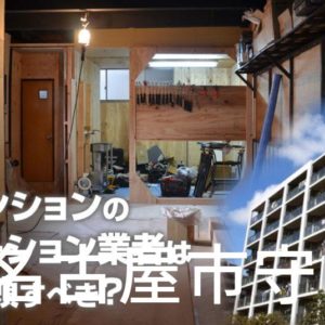 名古屋市守山区で中古マンションのリノベーションするならどの業者に依頼すべき？安心して相談できるおススメ会社紹介など