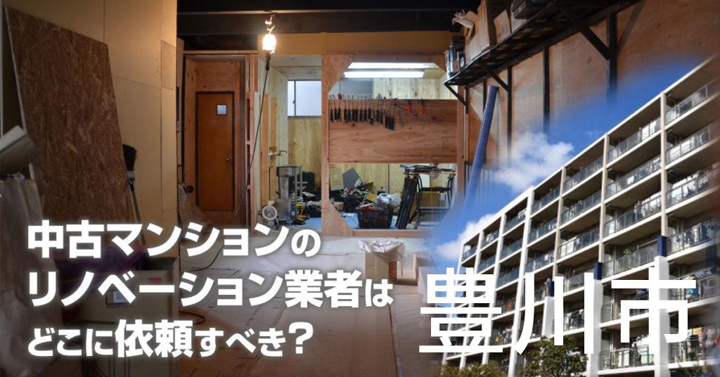 豊川市で中古マンションのリノベーションするならどの業者に依頼すべき？安心して相談できるおススメ会社紹介など