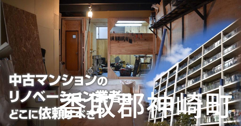 香取郡神崎町で中古マンションのリノベーションするならどの業者に依頼すべき？安心して相談できるおススメ会社紹介など