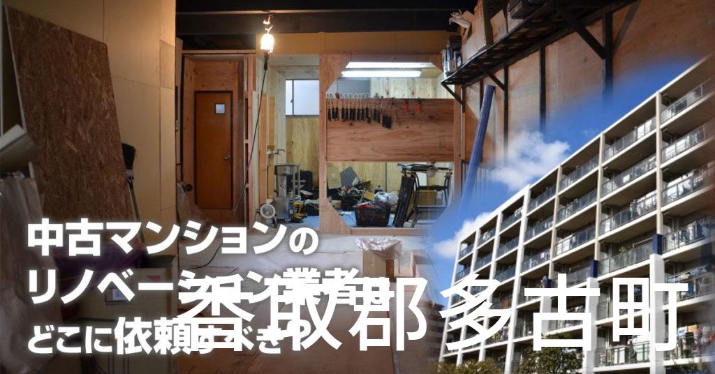 香取郡多古町で中古マンションのリノベーションするならどの業者に依頼すべき？安心して相談できるおススメ会社紹介など