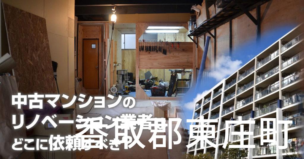 香取郡東庄町で中古マンションのリノベーションするならどの業者に依頼すべき？安心して相談できるおススメ会社紹介など
