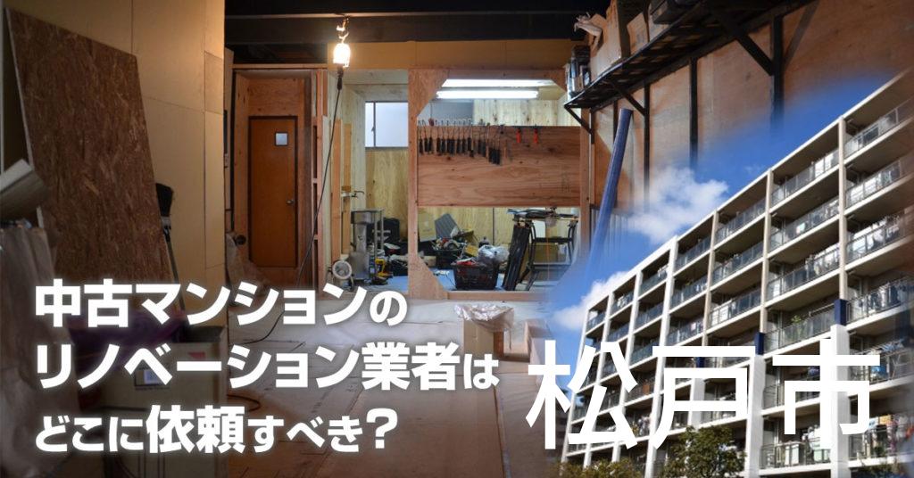 松戸市で中古マンションのリノベーションするならどの業者に依頼すべき？安心して相談できるおススメ会社紹介など