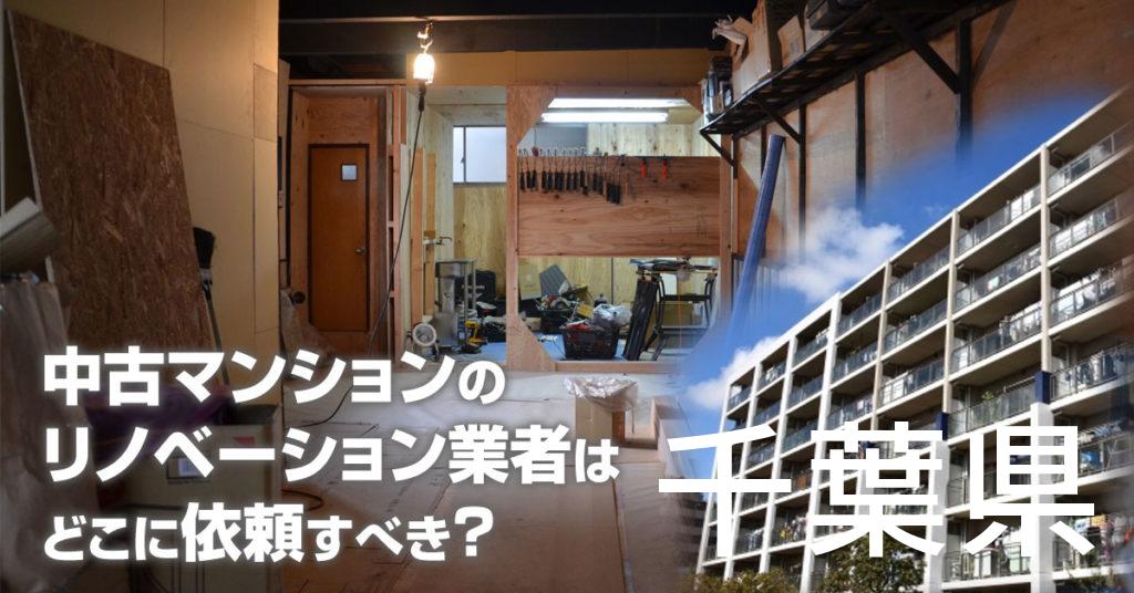 千葉県で中古マンションのリノベーションするならどの業者に依頼すべき？安心して相談できるおススメ会社紹介など