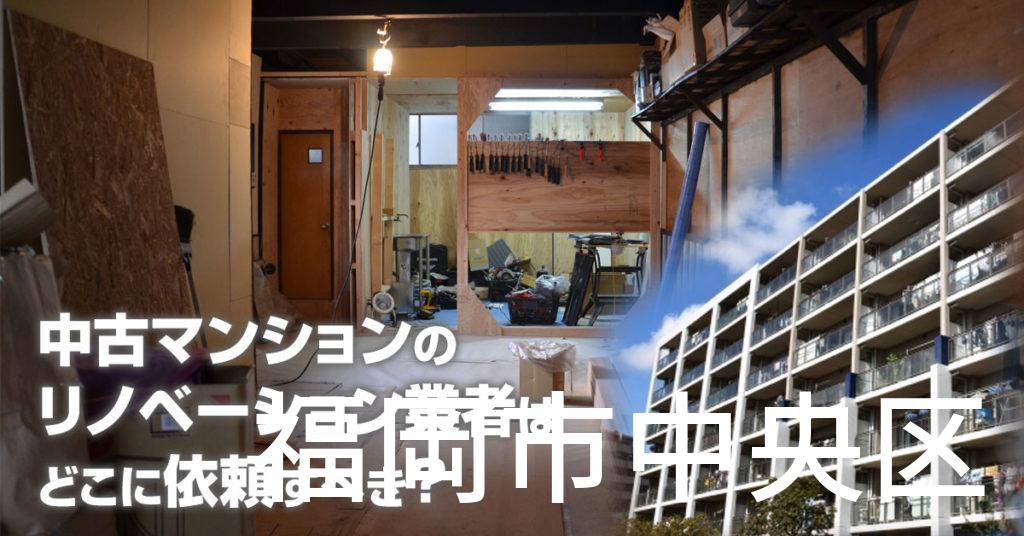 福岡市中央区で中古マンションのリノベーションするならどの業者に依頼すべき？安心して相談できるおススメ会社紹介など