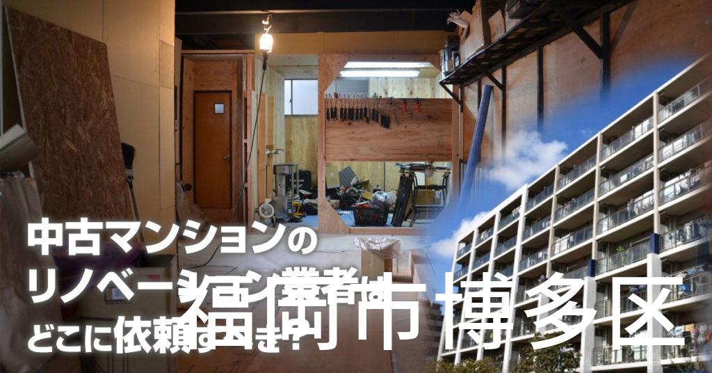 福岡市博多区で中古マンションのリノベーションするならどの業者に依頼すべき？安心して相談できるおススメ会社紹介など
