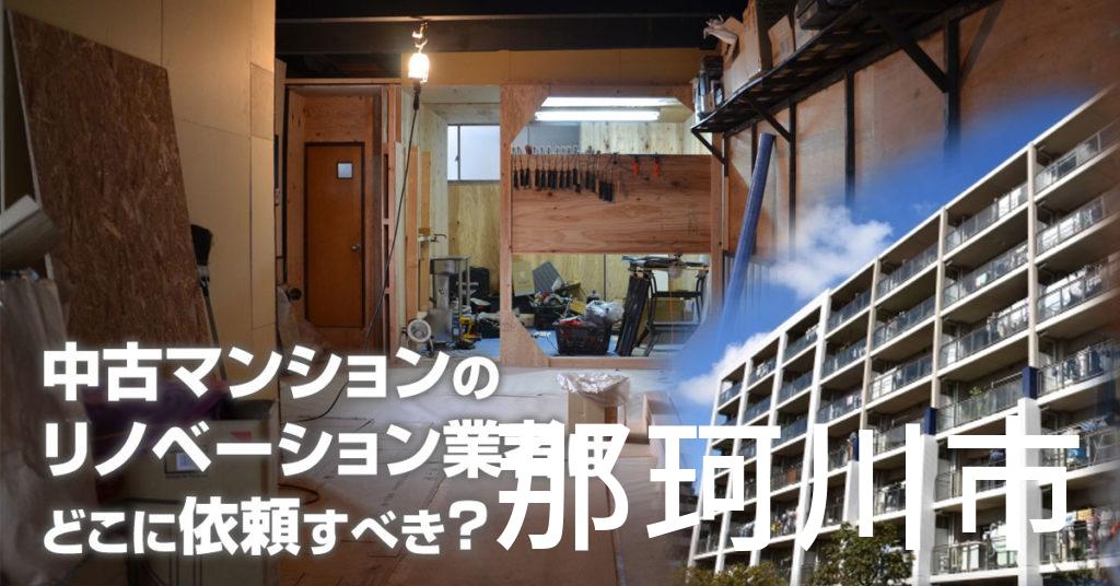 那珂川市で中古マンションのリノベーションするならどの業者に依頼すべき？安心して相談できるおススメ会社紹介など