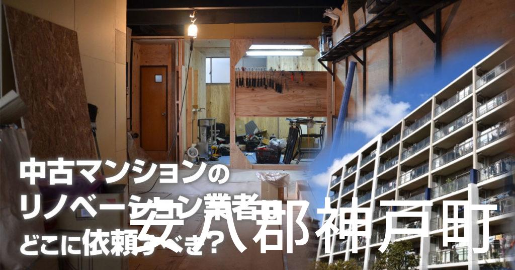 安八郡神戸町で中古マンションのリノベーションするならどの業者に依頼すべき？安心して相談できるおススメ会社紹介など