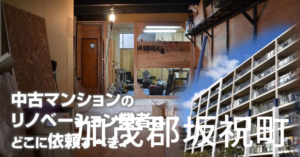 加茂郡坂祝町で中古マンションのリノベーションするならどの業者に依頼すべき？安心して相談できるおススメ会社紹介など