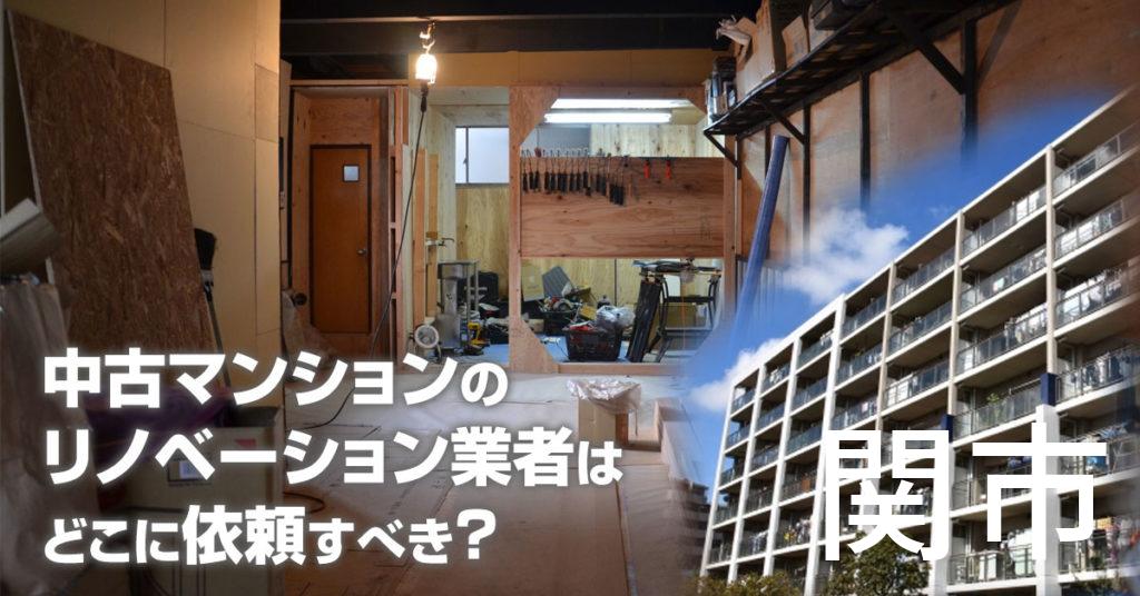 関市で中古マンションのリノベーションするならどの業者に依頼すべき？安心して相談できるおススメ会社紹介など