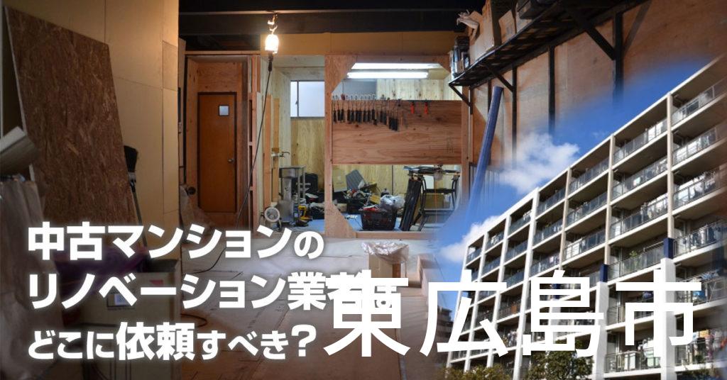 東広島市で中古マンションのリノベーションするならどの業者に依頼すべき？安心して相談できるおススメ会社紹介など