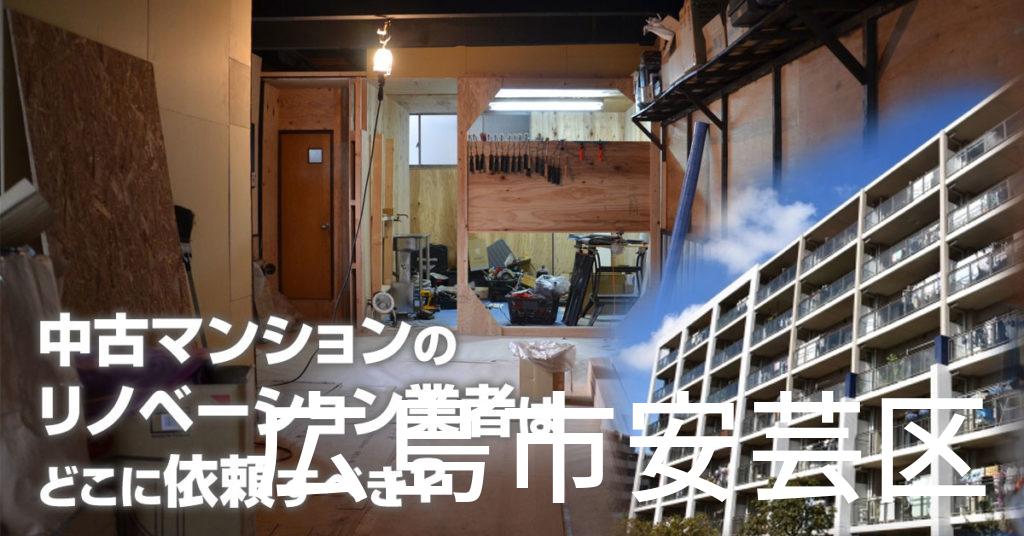 広島市安芸区で中古マンションのリノベーションするならどの業者に依頼すべき？安心して相談できるおススメ会社紹介など