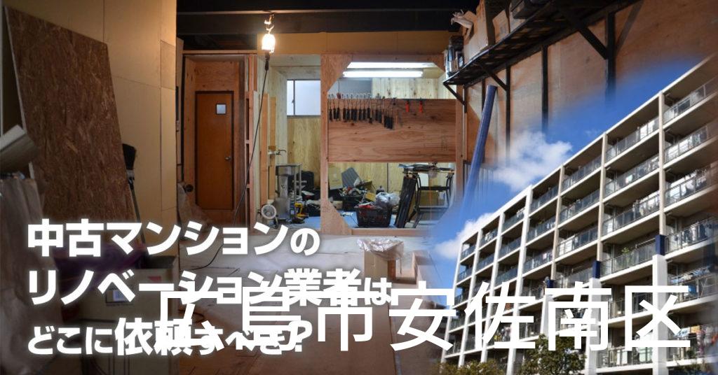 広島市安佐南区で中古マンションのリノベーションするならどの業者に依頼すべき？安心して相談できるおススメ会社紹介など