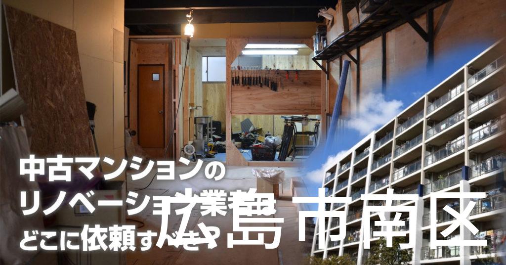 広島市南区で中古マンションのリノベーションするならどの業者に依頼すべき？安心して相談できるおススメ会社紹介など
