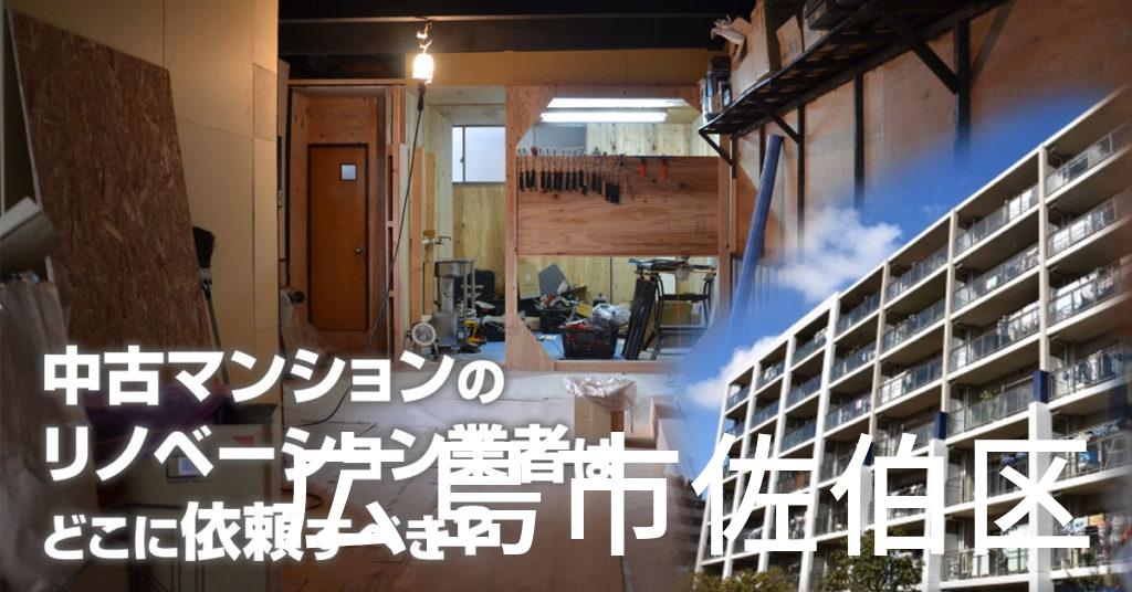 広島市佐伯区で中古マンションのリノベーションするならどの業者に依頼すべき？安心して相談できるおススメ会社紹介など