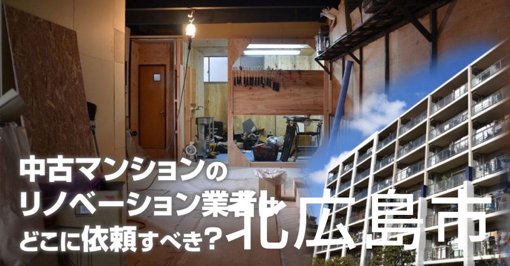 北広島市で中古マンションのリノベーションするならどの業者に依頼すべき？安心して相談できるおススメ会社紹介など