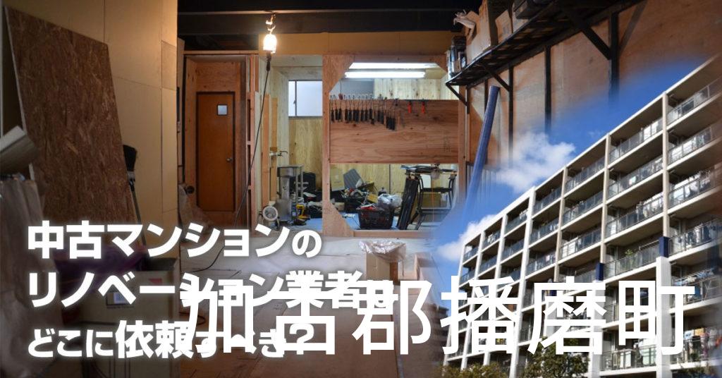 加古郡播磨町で中古マンションのリノベーションするならどの業者に依頼すべき？安心して相談できるおススメ会社紹介など