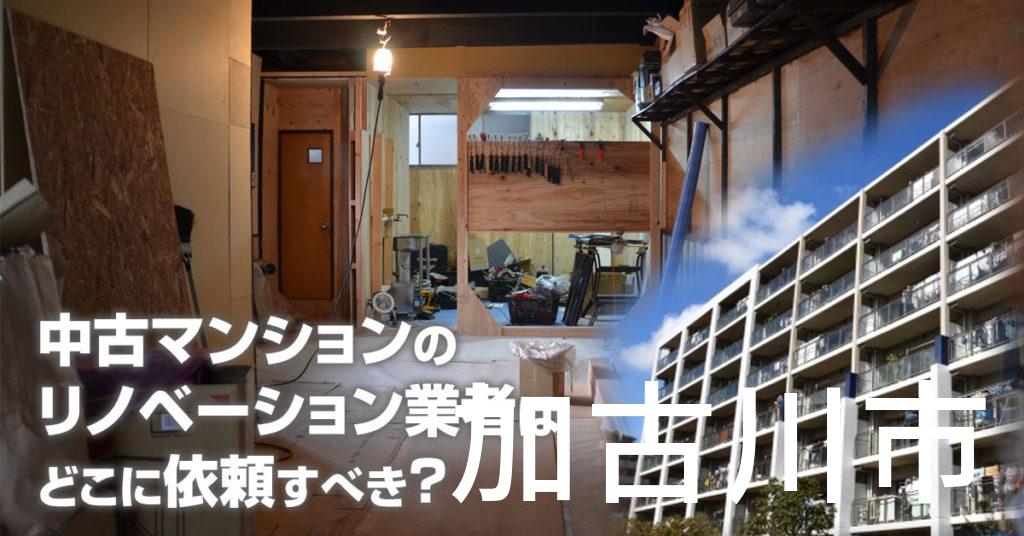 加古川市で中古マンションのリノベーションするならどの業者に依頼すべき？安心して相談できるおススメ会社紹介など