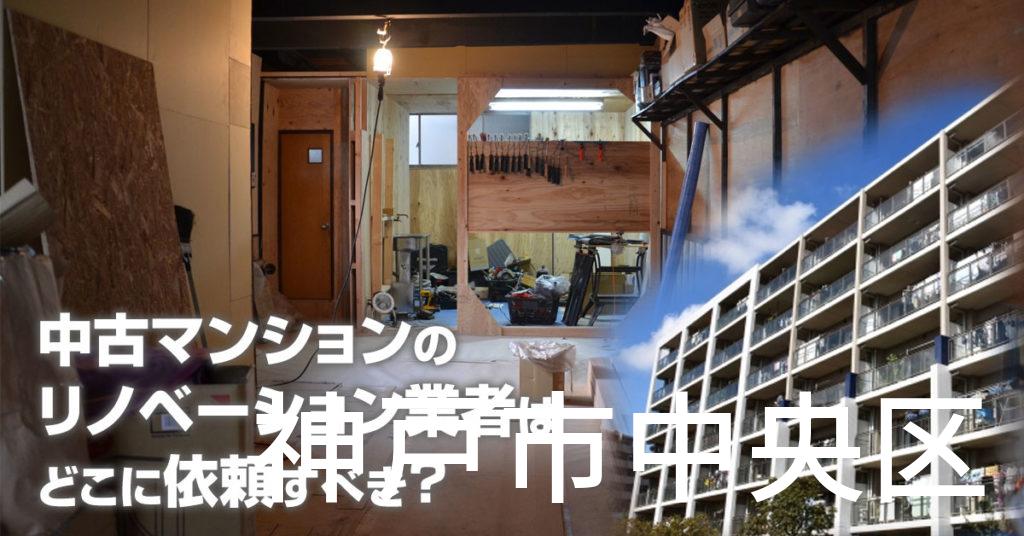 神戸市中央区で中古マンションのリノベーションするならどの業者に依頼すべき？安心して相談できるおススメ会社紹介など