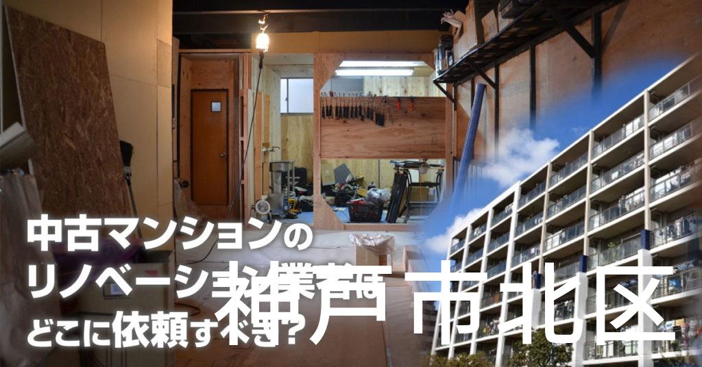 神戸市北区で中古マンションのリノベーションするならどの業者に依頼すべき？安心して相談できるおススメ会社紹介など