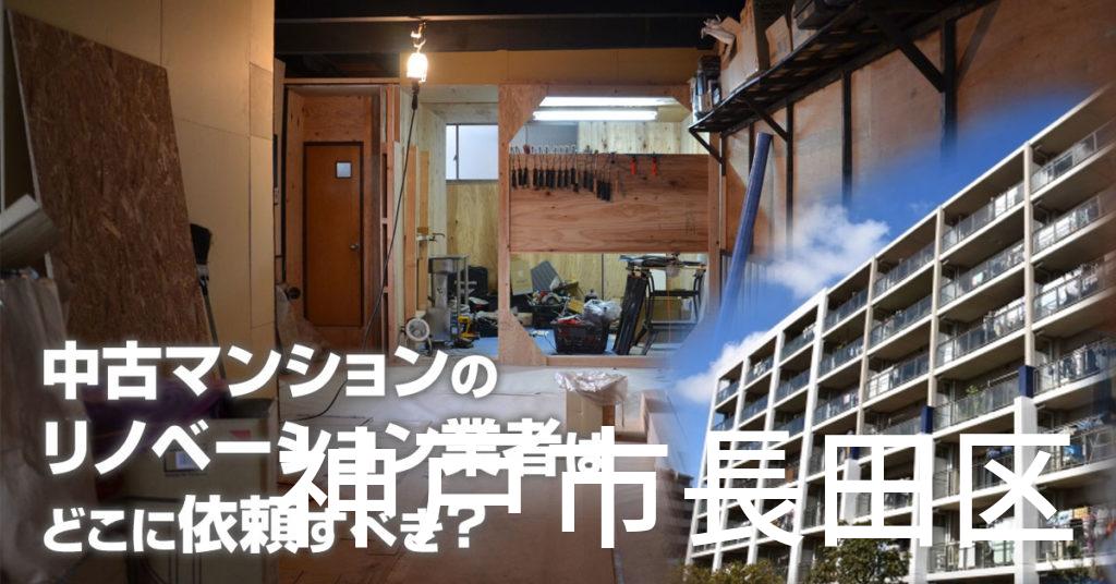 神戸市長田区で中古マンションのリノベーションするならどの業者に依頼すべき？安心して相談できるおススメ会社紹介など