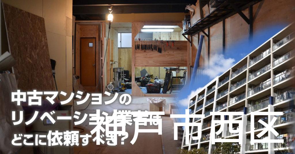 神戸市西区で中古マンションのリノベーションするならどの業者に依頼すべき？安心して相談できるおススメ会社紹介など