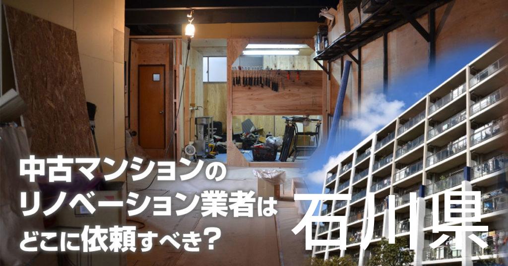 石川県で中古マンションのリノベーションするならどの業者に依頼すべき？安心して相談できるおススメ会社紹介など