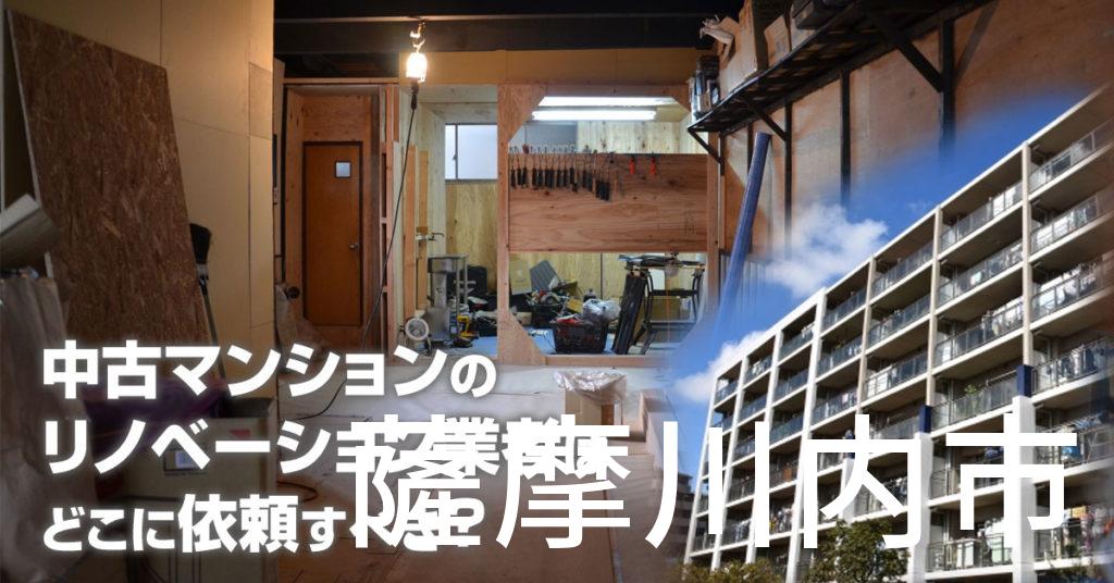 薩摩川内市で中古マンションのリノベーションするならどの業者に依頼すべき？安心して相談できるおススメ会社紹介など