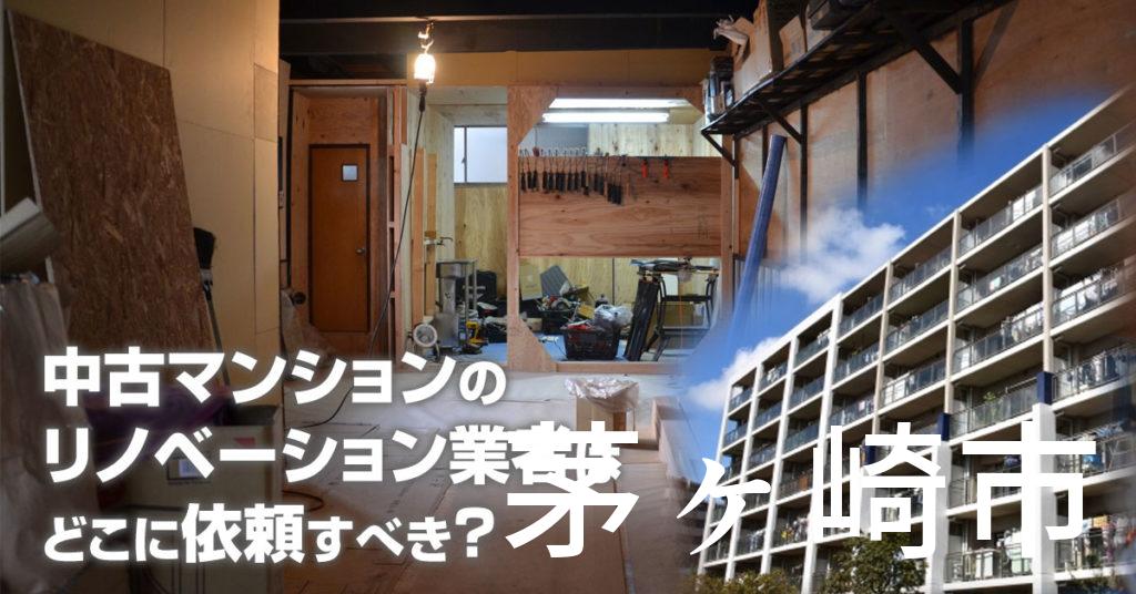 茅ヶ崎市で中古マンションのリノベーションするならどの業者に依頼すべき？安心して相談できるおススメ会社紹介など