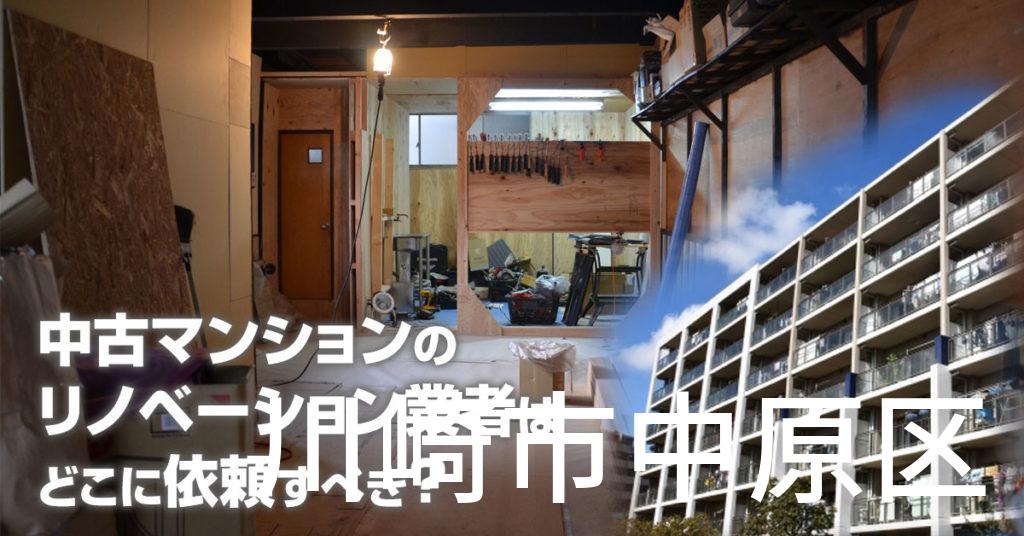 川崎市中原区で中古マンションのリノベーションするならどの業者に依頼すべき？安心して相談できるおススメ会社紹介など