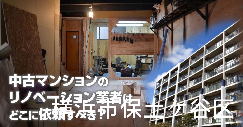 横浜市保土ケ谷区で中古マンションのリノベーションするならどの業者に依頼すべき？安心して相談できるおススメ会社紹介など