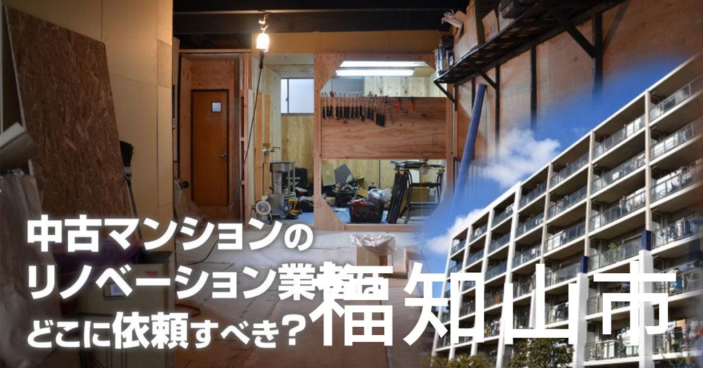 福知山市で中古マンションのリノベーションするならどの業者に依頼すべき？安心して相談できるおススメ会社紹介など