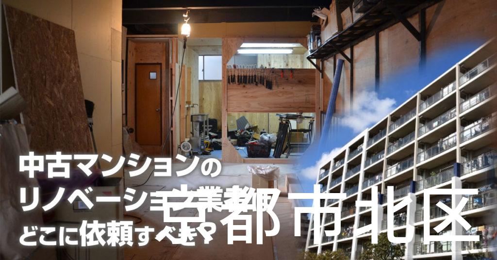 京都市北区で中古マンションのリノベーションするならどの業者に依頼すべき？安心して相談できるおススメ会社紹介など