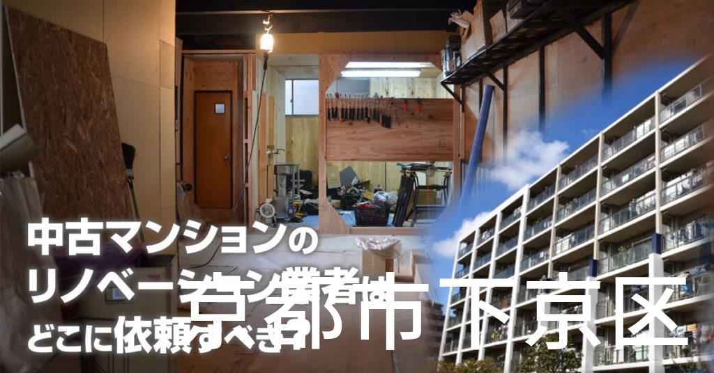 京都市下京区で中古マンションのリノベーションするならどの業者に依頼すべき？安心して相談できるおススメ会社紹介など