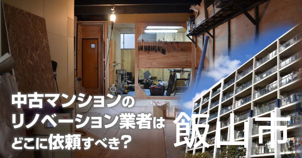 飯山市で中古マンションのリノベーションするならどの業者に依頼すべき？安心して相談できるおススメ会社紹介など