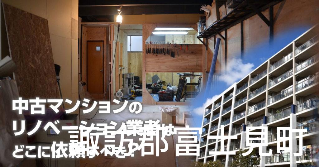 諏訪郡富士見町で中古マンションのリノベーションするならどの業者に依頼すべき？安心して相談できるおススメ会社紹介など