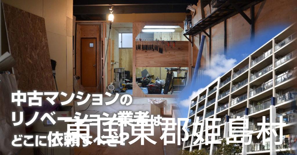 東国東郡姫島村で中古マンションのリノベーションするならどの業者に依頼すべき？安心して相談できるおススメ会社紹介など