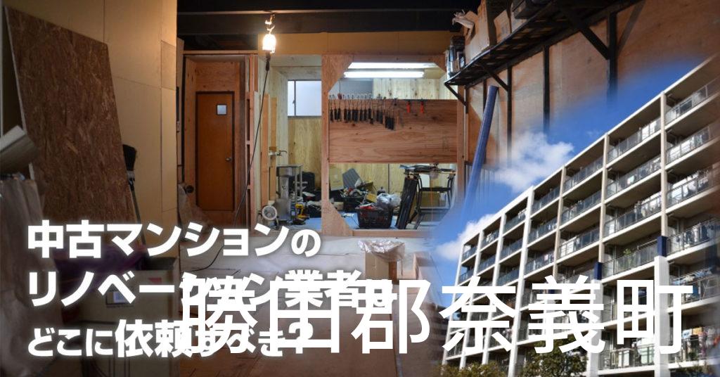 勝田郡奈義町で中古マンションのリノベーションするならどの業者に依頼すべき？安心して相談できるおススメ会社紹介など
