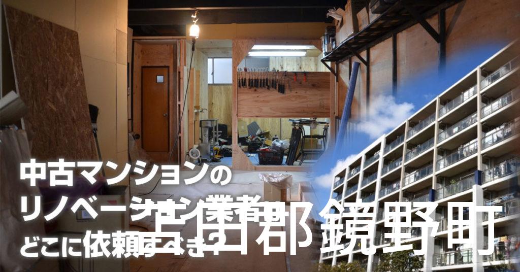 苫田郡鏡野町で中古マンションのリノベーションするならどの業者に依頼すべき？安心して相談できるおススメ会社紹介など