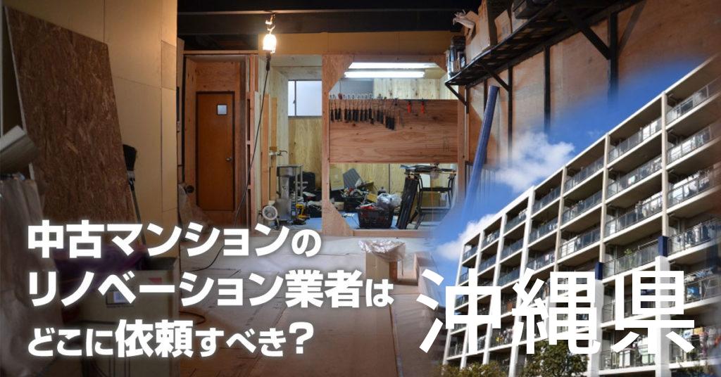 沖縄県で中古マンションのリノベーションするならどの業者に依頼すべき？安心して相談できるおススメ会社紹介など