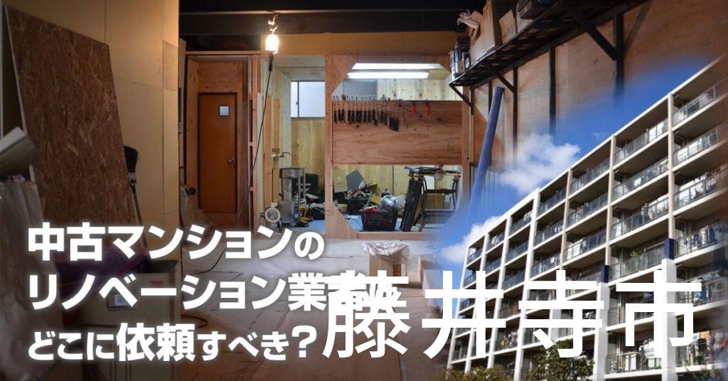 藤井寺市で中古マンションのリノベーションするならどの業者に依頼すべき？安心して相談できるおススメ会社紹介など