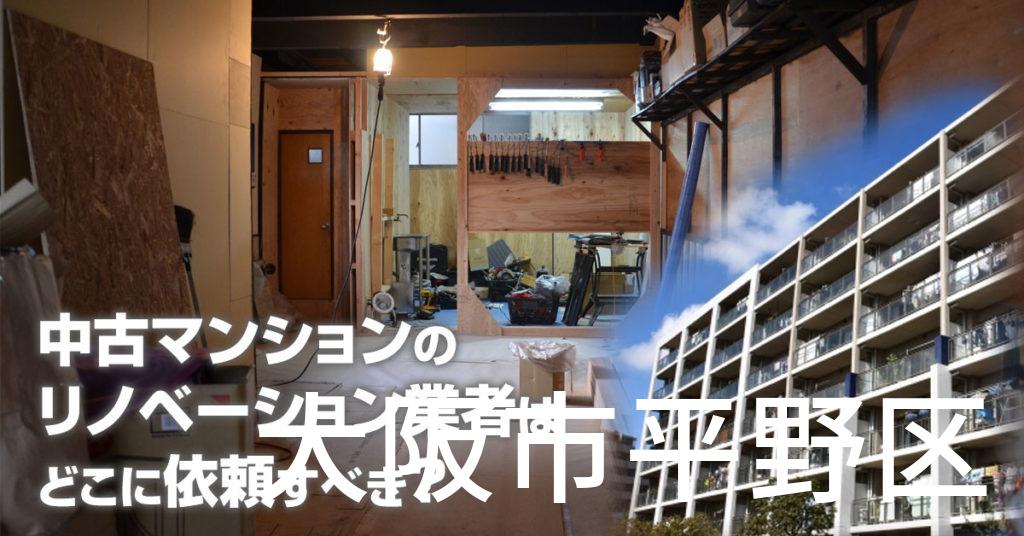 大阪市平野区で中古マンションのリノベーションするならどの業者に依頼すべき？安心して相談できるおススメ会社紹介など