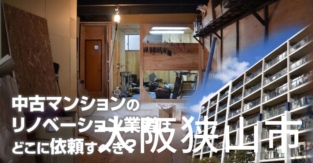 大阪狭山市で中古マンションのリノベーションするならどの業者に依頼すべき？安心して相談できるおススメ会社紹介など