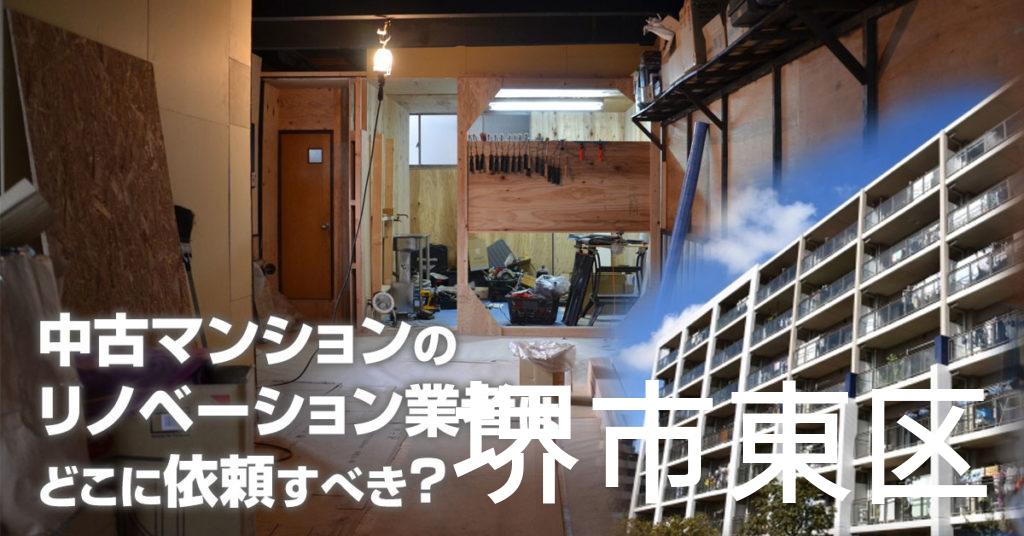 堺市東区で中古マンションのリノベーションするならどの業者に依頼すべき？安心して相談できるおススメ会社紹介など